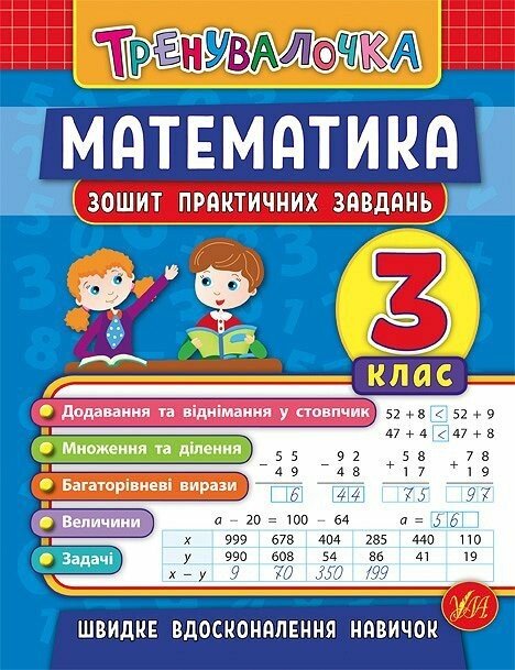 Тренувалочка. Математика. 3 клас. Зошит практичних завдань