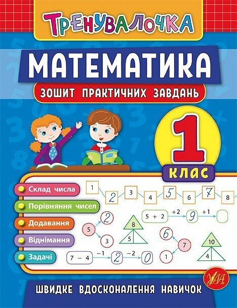 Тренувалочка. Математика. 1 клас. Зошит практичних завдань