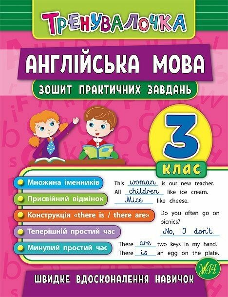 Тренувалочка. Англійська мова. 3 клас. Зошит практичних завдань