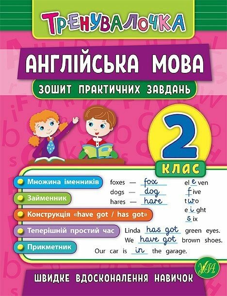 Тренувалочка. Англійська мова. 2 клас. Зошит практичних завдань