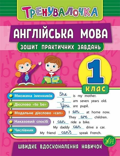 Тренувалочка. Англійська мова. 1 клас. Зошит практичних завдань