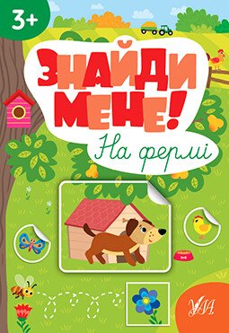 Знайди мене! На фермі