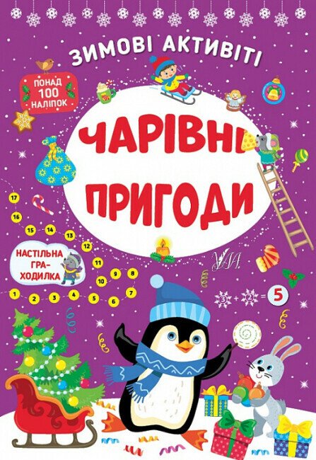 Зимові активіті. Чарівні пригоди