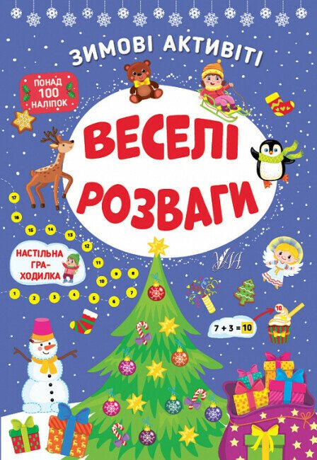 Зимові активіті. Веселі розваги