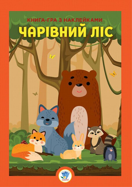 Розвивайко. Книга-гра з наклейками. Ліс