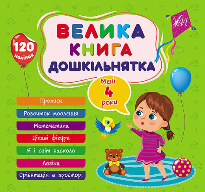 Велика книга дошкільнятка. Мені 4 роки