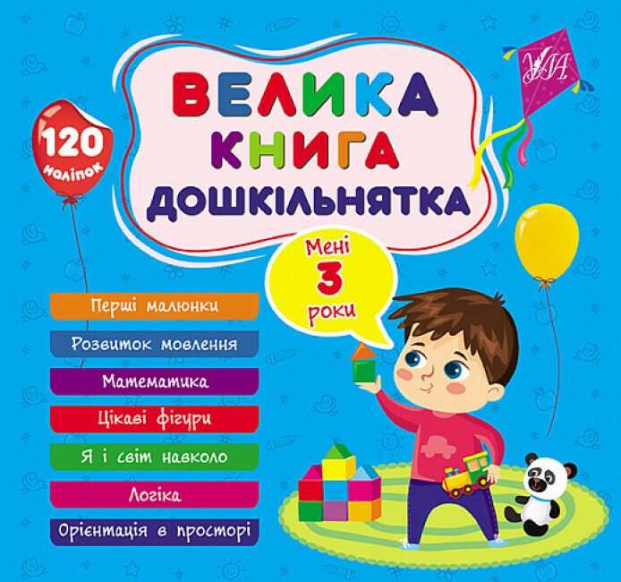 Велика книга дошкільнятка. Мені 3 роки