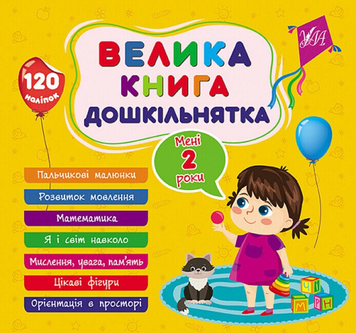 Велика книга дошкільнятка. Мені 2 роки