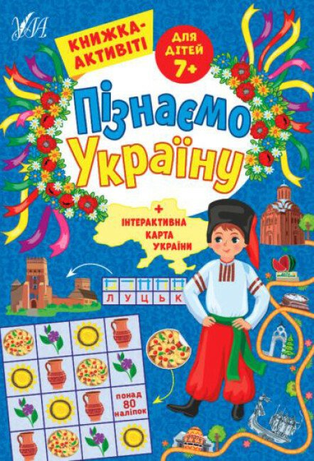 Пізнаємо Україну. Книжка-активіті для дітей 7+