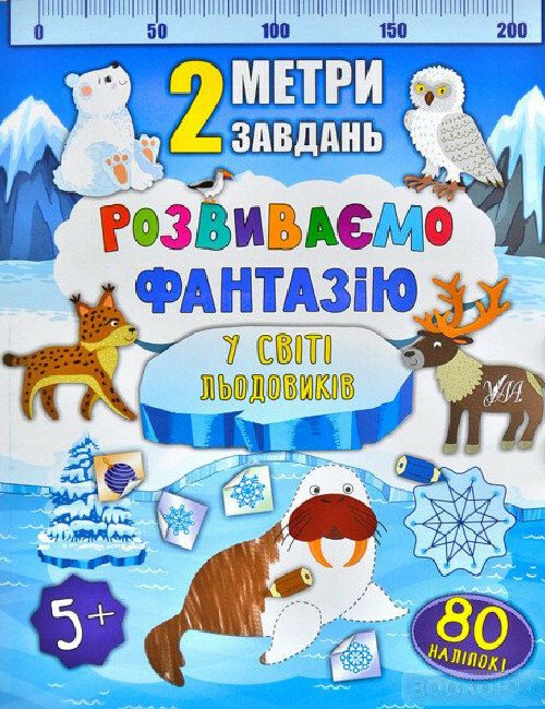 2 метри завдань. Розвиваємо фантазію. У світі льодовиків