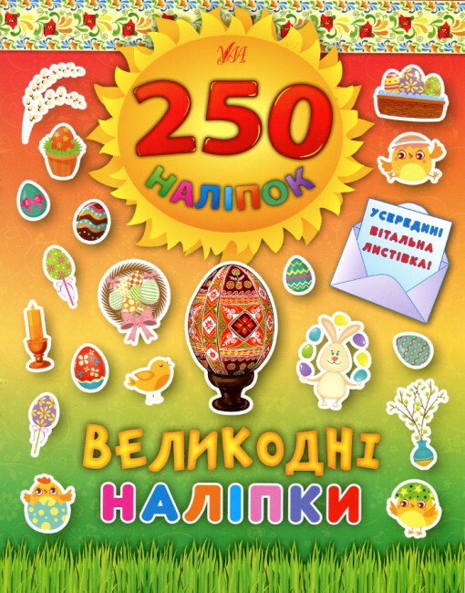 250 наліпок. Великодні наліпки (Писанка)