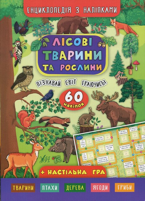 Енциклопедія з наліпками. Лісові тварини та рослини