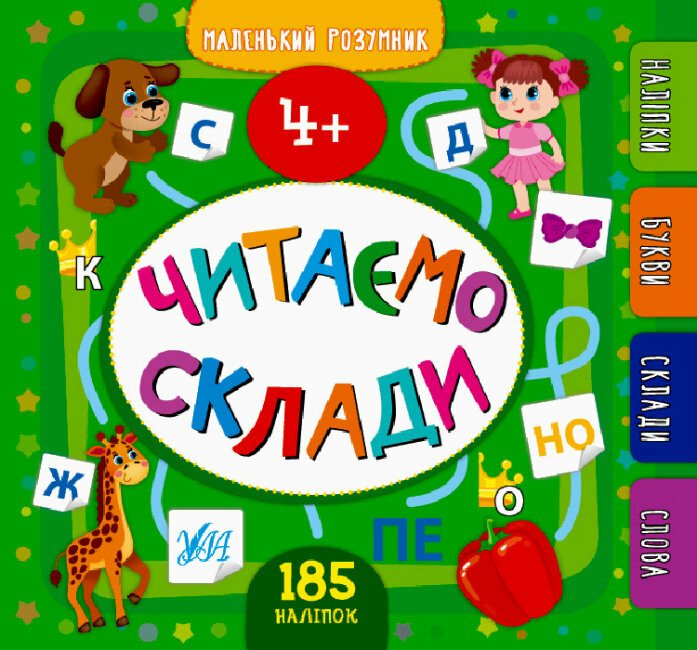 Читаємо склади (4+). Маленький розумник