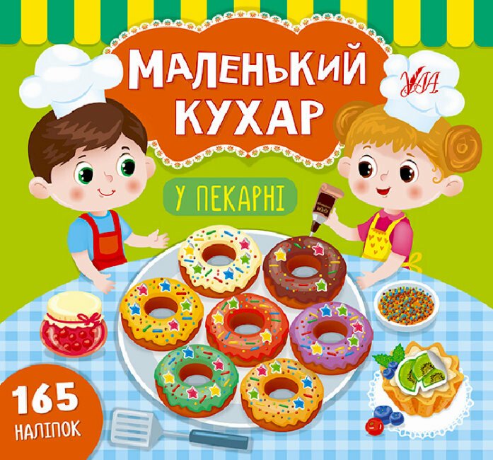 Маленький кухар. У пекарні