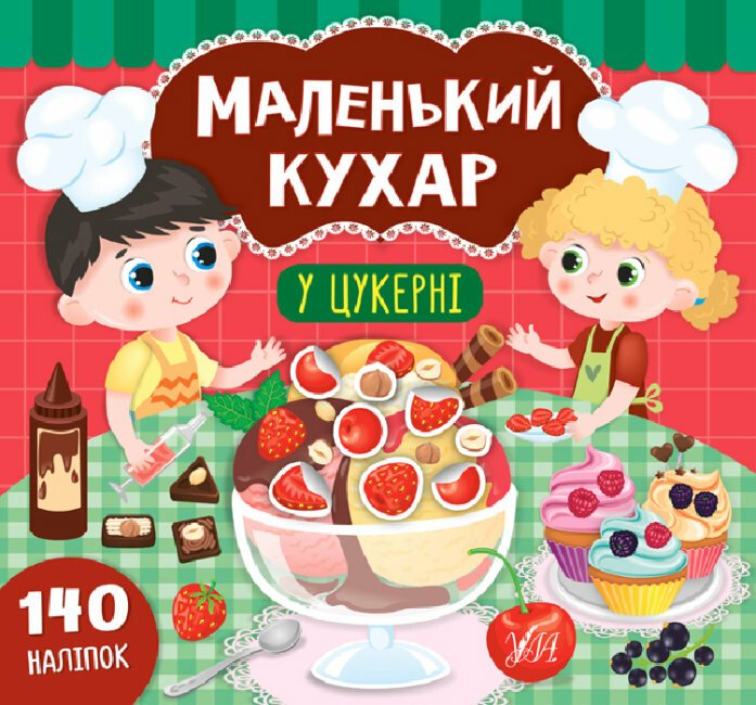 Маленький кухар. У цукерні