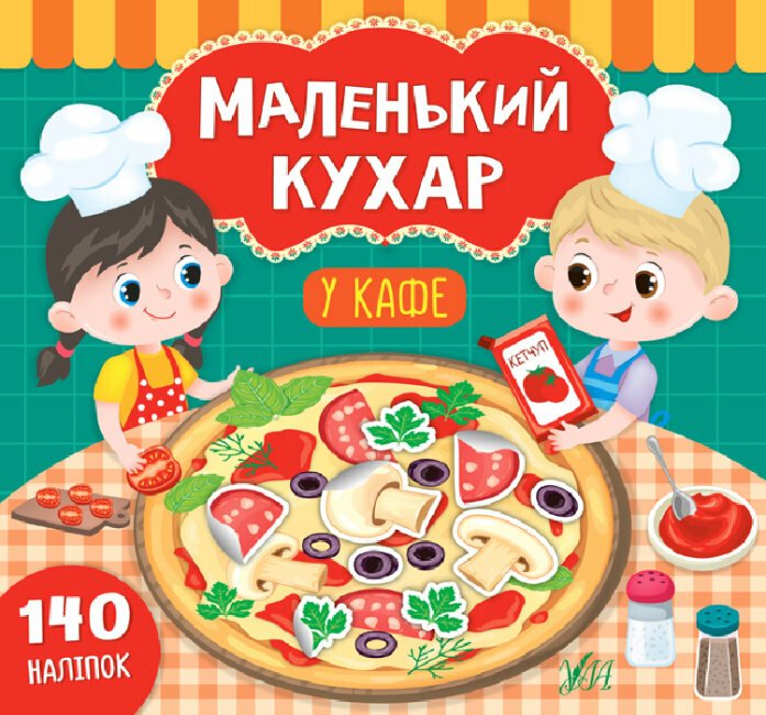 Маленький кухар. У кафе