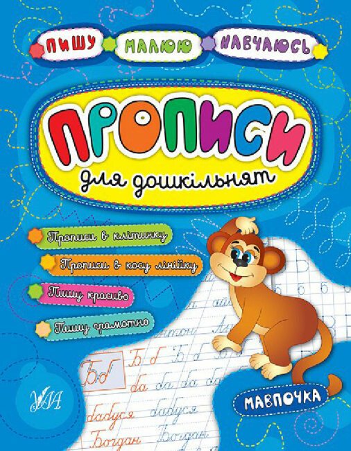 Пишу. Малюю. Навчаюсь. Прописи для дошкільнят. Мавпочка