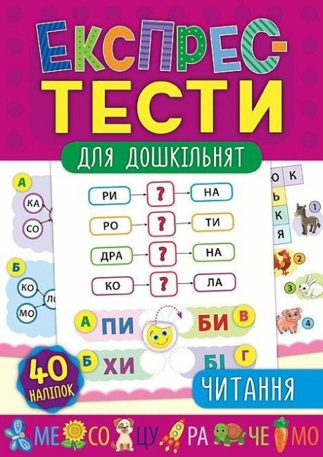 Книга Експрес-тести для дошкільнят. Читання