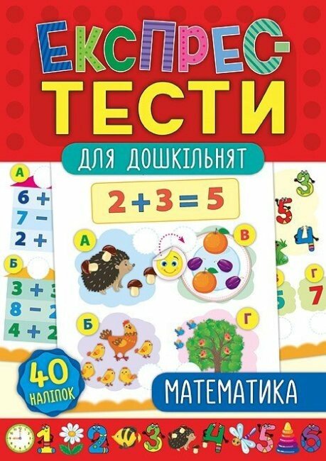 Книга Експрес-тести для дошкільнят. Математика