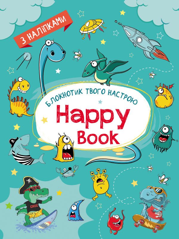 Блокнотик твого настрою. Happy Book з наліпками для хлопців