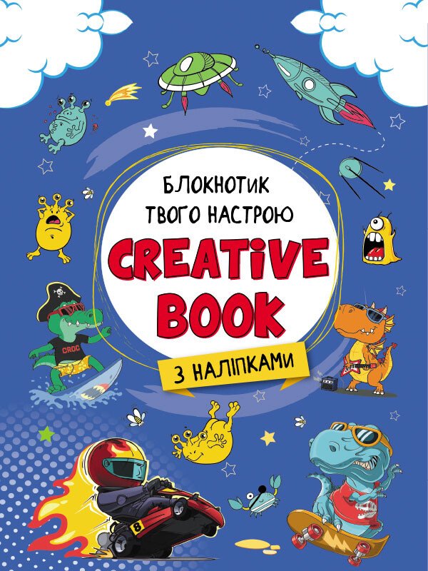 Блокнотик твого настрою. Creative Book з наліпками для хлопців