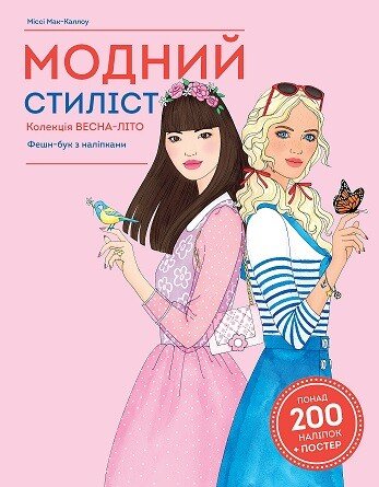 Книги для дозвілля. Модний стиліст. Колекція весна-літо