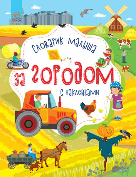 За містом. Словничок малюка з наліпками (російською мовою)