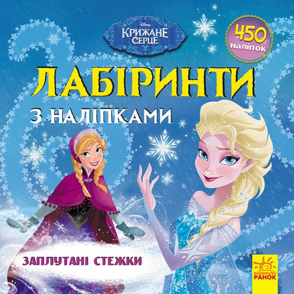 Крижане серце Disney. Заплутані стежки. Лабіринти з наліпками