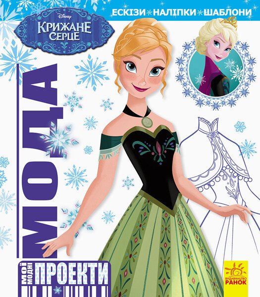 Мода. Крижане серце Disney Frozen. Мої модні проекти