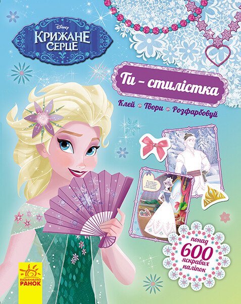 Ти - стилістка! Крижане серце Disney Frozen