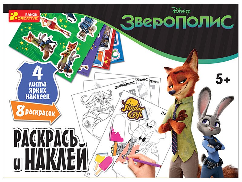 Раскрась и наклей. Зверополис. Disney (російською мовою)