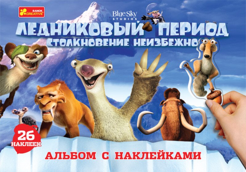 Альбом с наклейками А4. Ледниковый период. Disney (російською мовою)