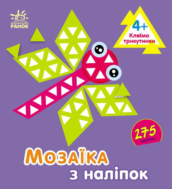 Мозаїка з наліпок. Для дітей від 4 років. Трикутники