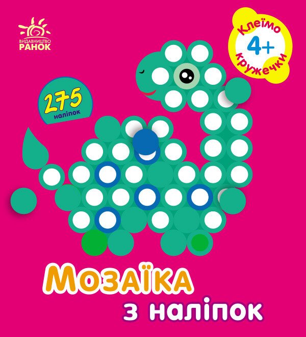 Мозаїка з наліпок. Для дітей від 4 років. Кружечки