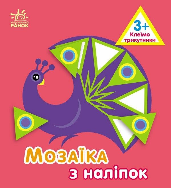 Мозаїка з наліпок. Для дітей від 3 років. Трикутники