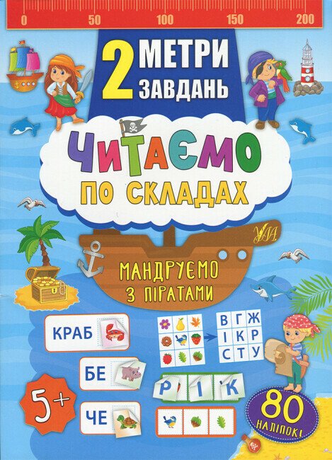 2 метри завдань. Читаємо по складах. Мандруємо з піратами