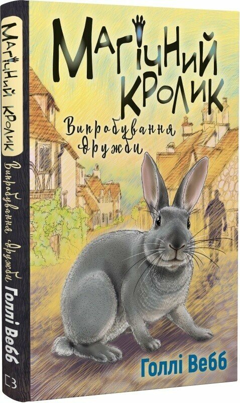 Магічний кролик. Випробування дружби. Книга 4