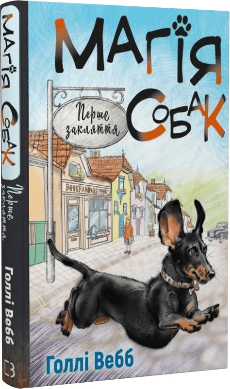 Магія собак. Перше закляття. Книга 2