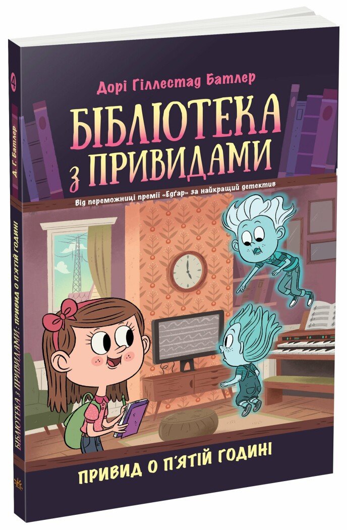 Бібліотека з привидами. Привид о п'ятій годині. Книга 4