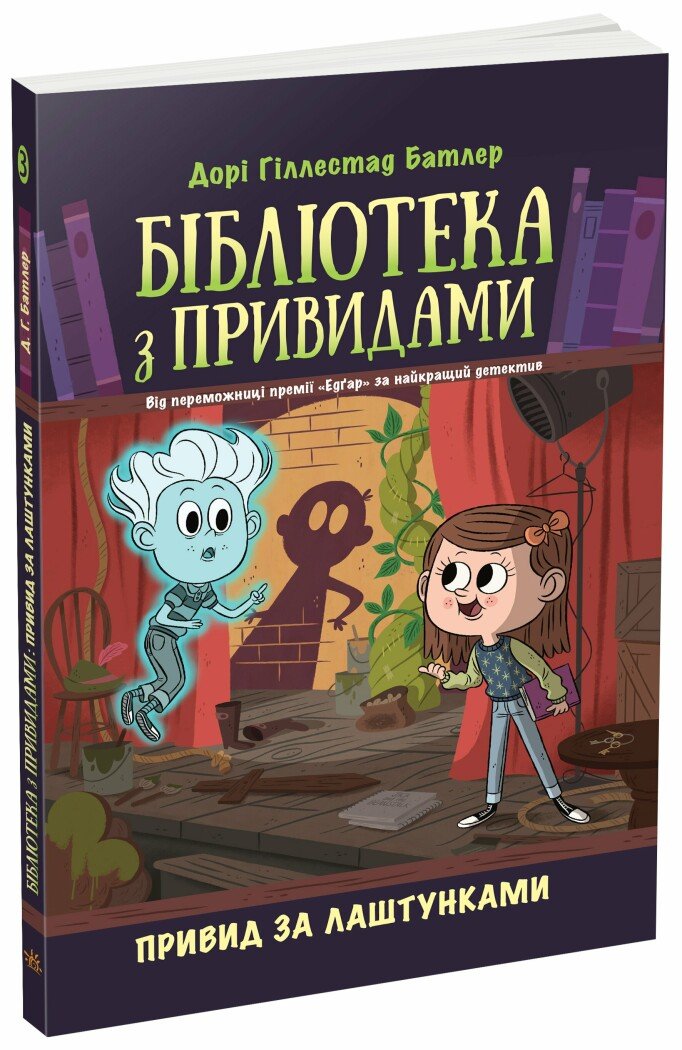 Бібліотека з привидами. Привид за лаштунками. Книга 3