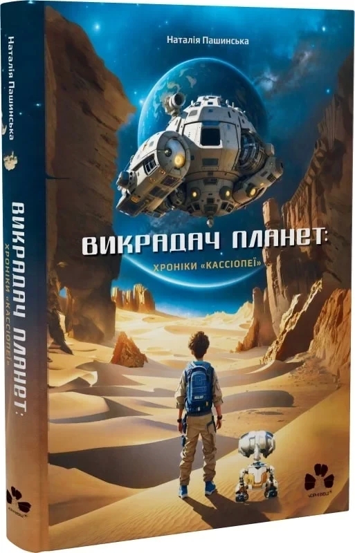 Викрадач планет: Хроніки “Кассіопеї