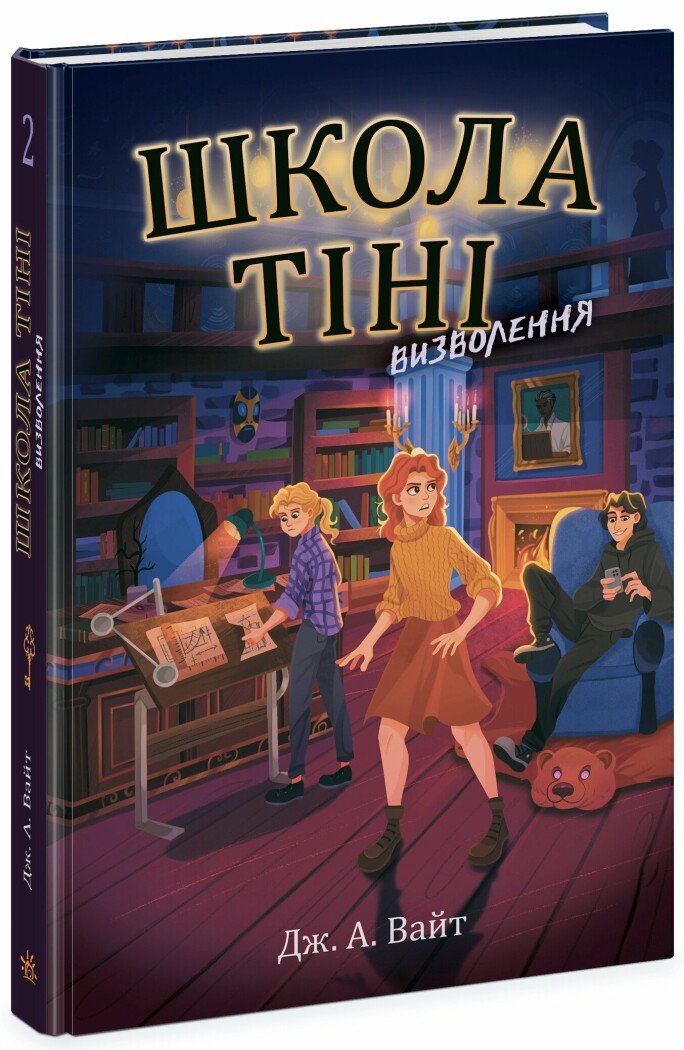 Школа Тіні. Визволення. Книга 2