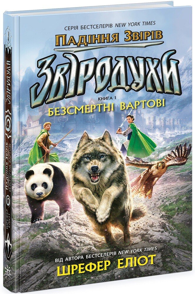 Звіродухи. Падіння звірів. Безсмертні вартові. Книга 1