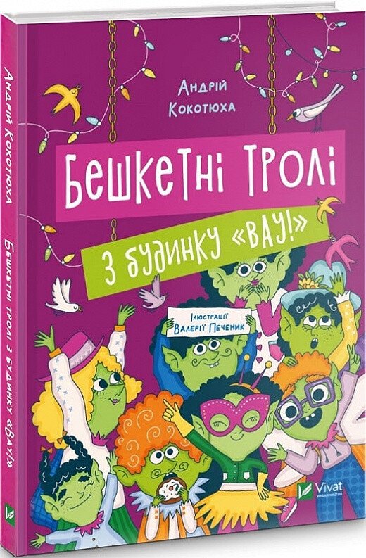 Бешкетні тролі з будинку "Вау!"