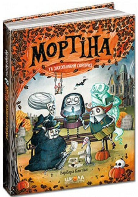 Мортіна та захопливий сюрприз. Книга 5