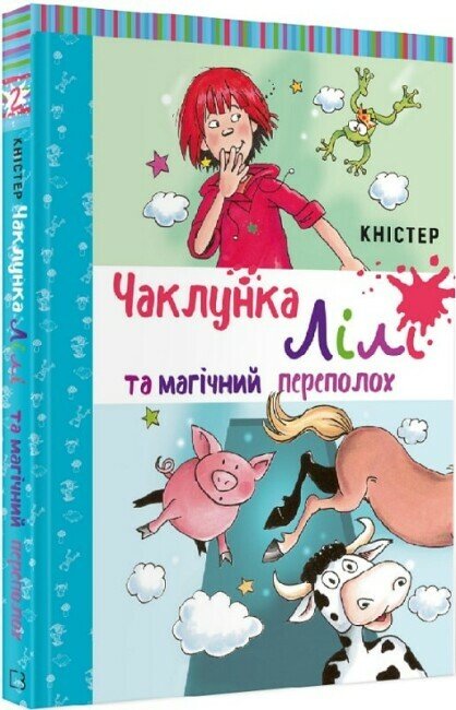 Чаклунка Лілі та магічний переполох. Книга 2