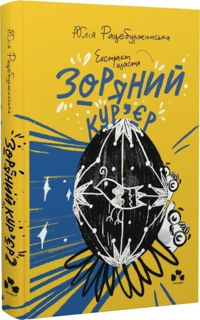 Зоряний кур’єр. Екстрат щастя. Книга 2