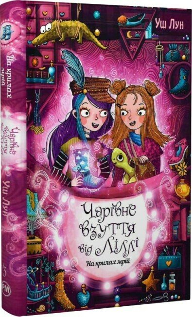 Чарівне взуття від Ліллі. На крилах мрій. Книга 3