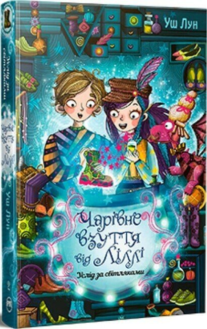 Чарівне взуття від Ліллі. Услід за світляками. Книга 2