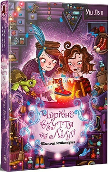 Чарівне взуття від Ліллі. Таємна майстерня. Книга 1